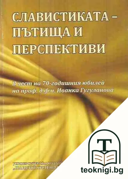 Славистиката - пътища и перспективи — корица
