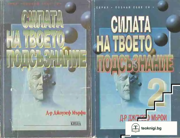 Силата на твоето подсъзнание. Книга 1-2 — корица