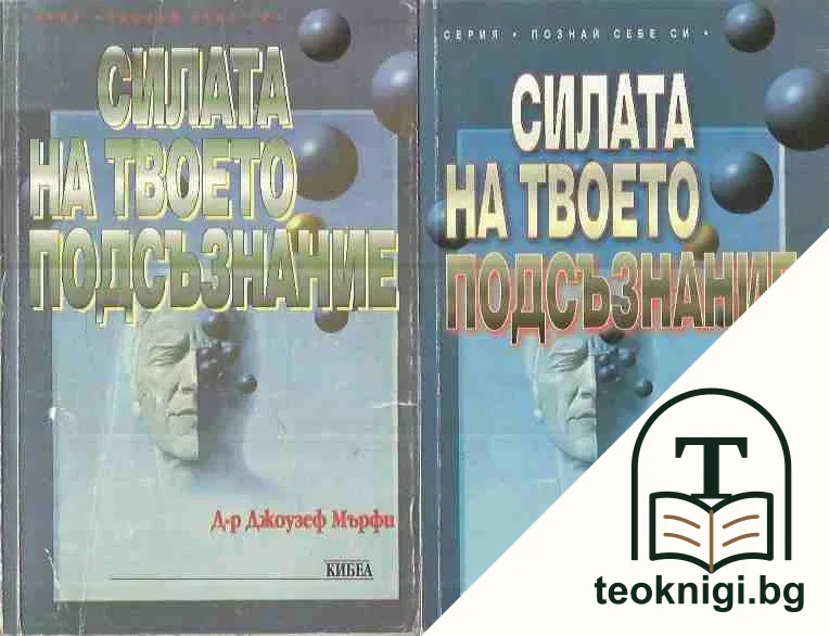 Силата на твоето подсъзнание. Книга 1-2 — корица