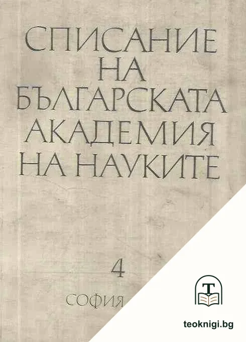 Списание на българската академия на науките. Бр.4 / 1974 — корица
