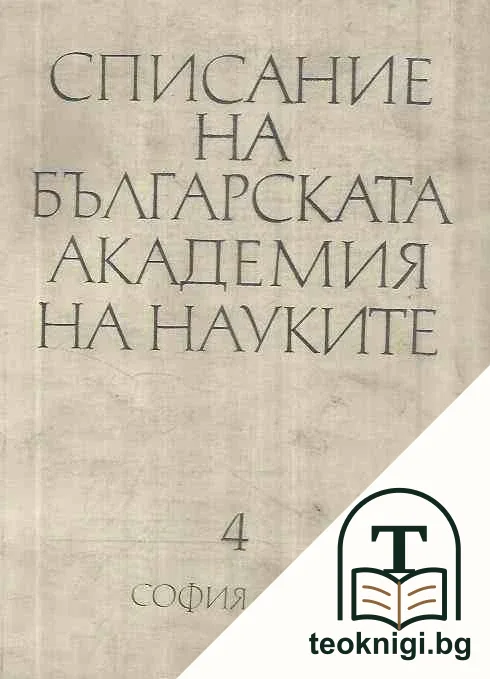 Списание на българската академия на науките. Бр.4 / 1974 — корица