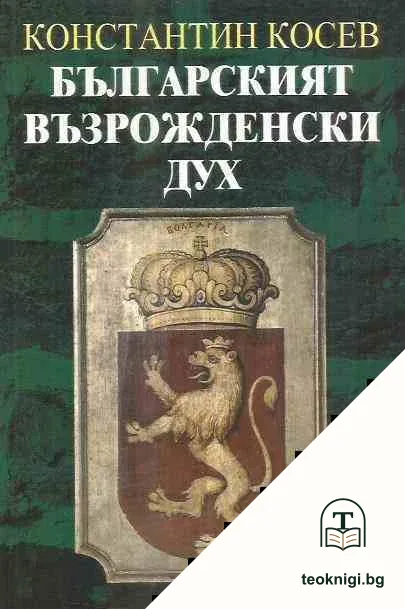 Българският възрожденски дух — корица