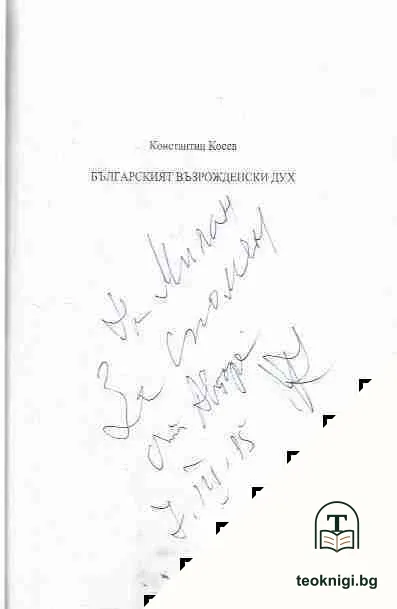 Българският възрожденски дух — снимка 2