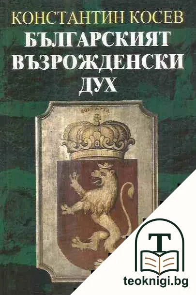 Българският възрожденски дух — корица