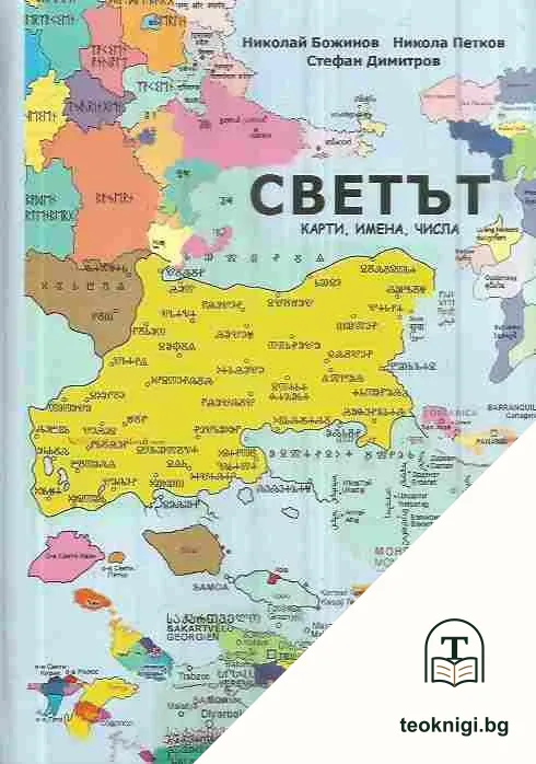 Светът - карти, имена, числа — корица