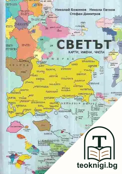 Светът - карти, имена, числа — корица