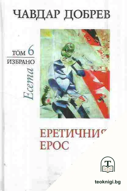Избрано. Том 6: Еретичният Ерос — корица