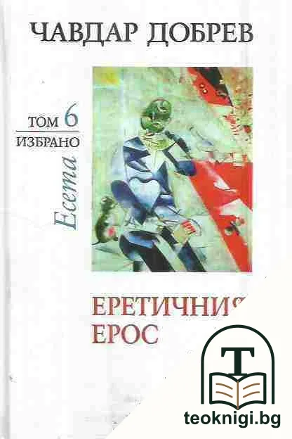 Избрано. Том 6: Еретичният Ерос — корица