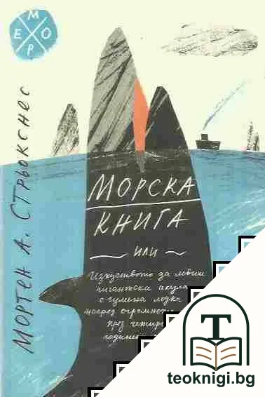 Морска книга, или изкуството да ловиш гигантска акула с гумена лодка — корица