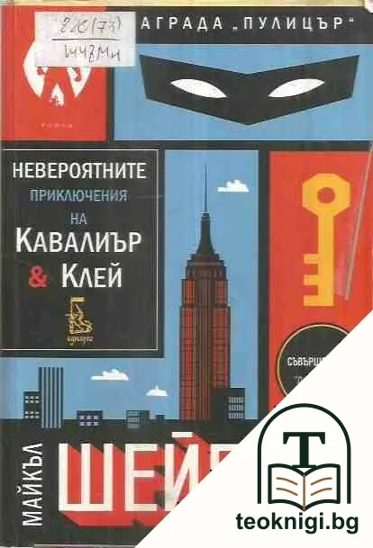 Невероятните приключения на Кавалиър и Клей — корица