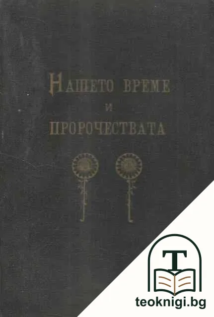 Нашето време и пророчествата — корица
