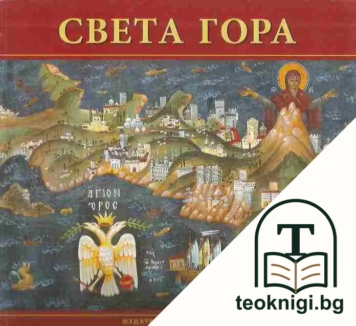 Света гора: Градината на Богородица — корица