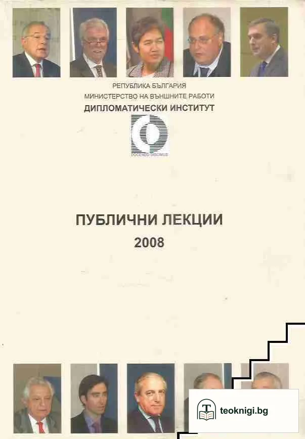 Дипломатически институт: Публични лекции - 2008 — корица