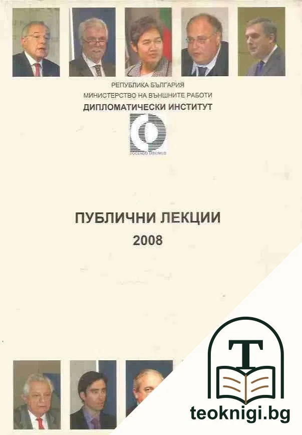 Дипломатически институт: Публични лекции - 2008 — корица