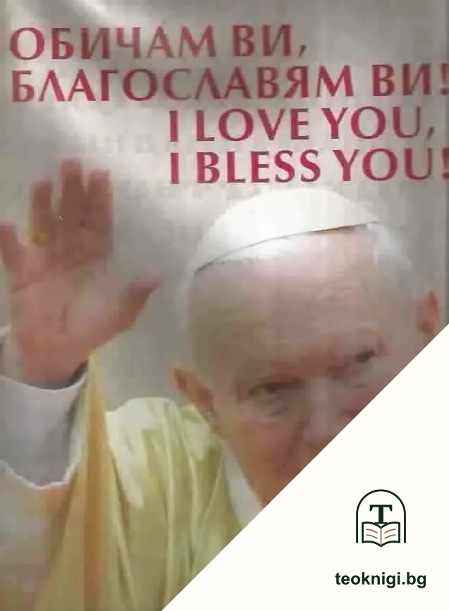 Обичам Ви, благославям Ви! / I Love You, I Bless You! — корица