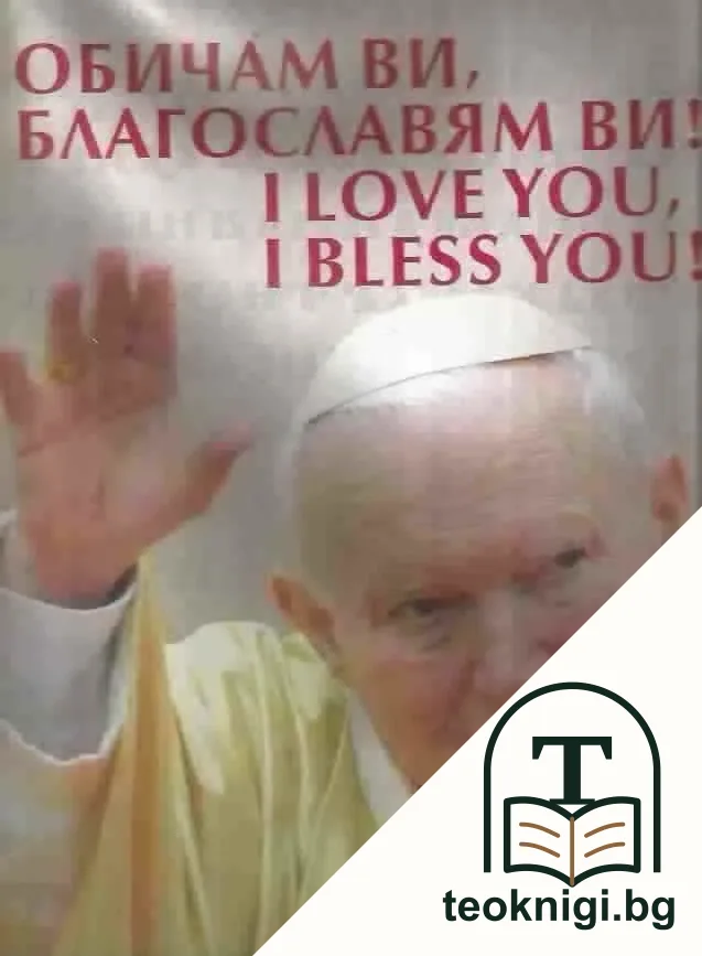 Обичам Ви, благославям Ви! / I Love You, I Bless You! — корица