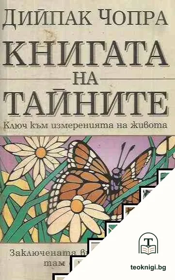 Книгата на тайните — корица