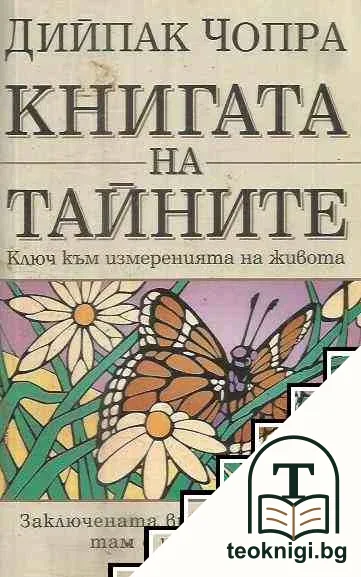 Книгата на тайните — корица