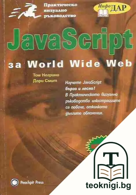 JavaScript за World Wide Web — корица