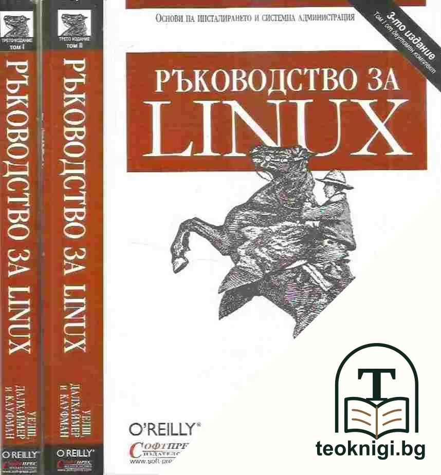 Ръководство за Linux. Том 1-2 — корица