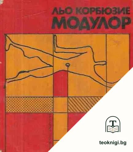 Модулор — корица