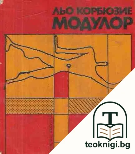 Модулор — корица