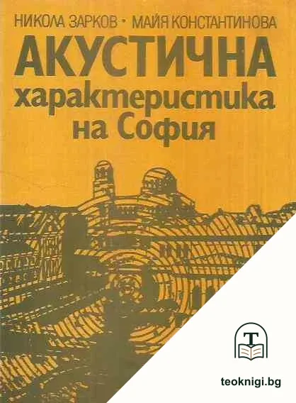 Акустична характеристика на София — корица