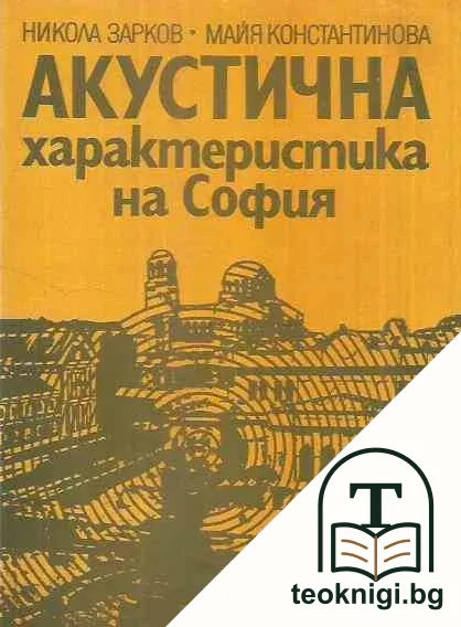 Акустична характеристика на София — корица