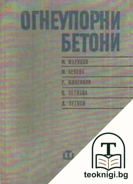 Огнеупорни бетони — корица
