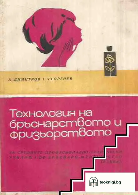 Технология на бръснарството и фризьорството — корица