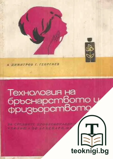 Технология на бръснарството и фризьорството — корица