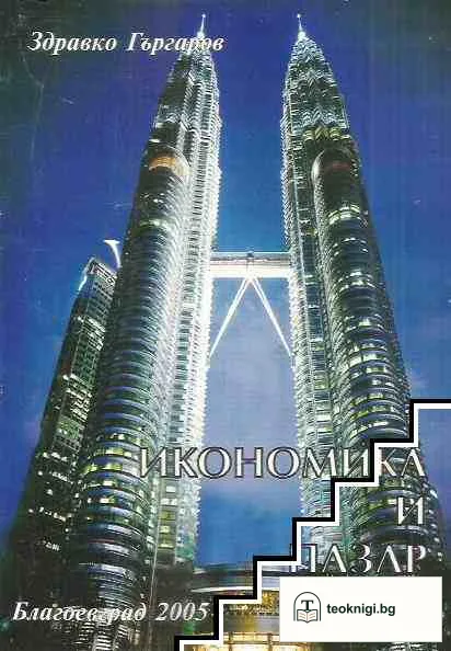 Икономика и пазар — корица