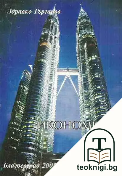 Икономика и пазар — корица