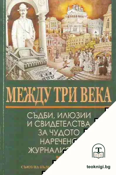 Между три века — корица