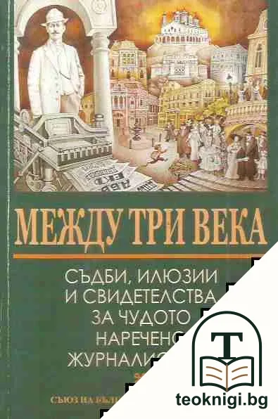Между три века — корица