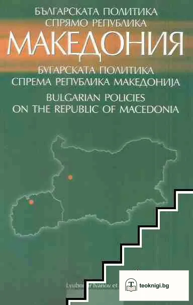 Българската политика спрямо Република Македония — корица