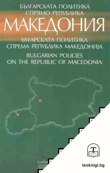 Българската политика спрямо Република Македония — корица