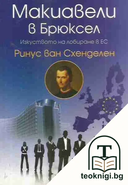 Макиавели в Брюксел: Изкуството на лобиране в ЕС — корица