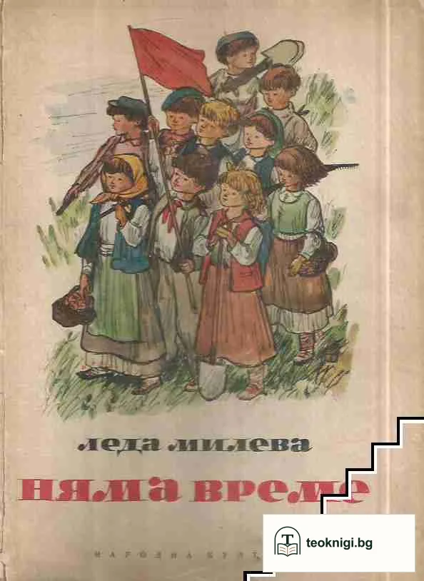 Няма време — корица