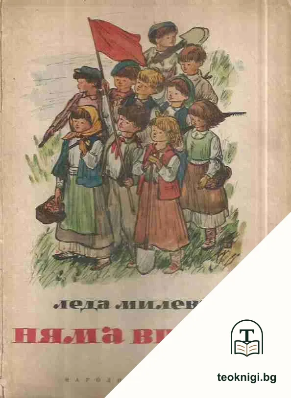 Няма време — корица