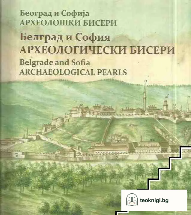 София и Белград. Археологически бисери / Софиjа и Београд. Археолошки бисери / Sofia and Belgrade. Archeological pearls — корица