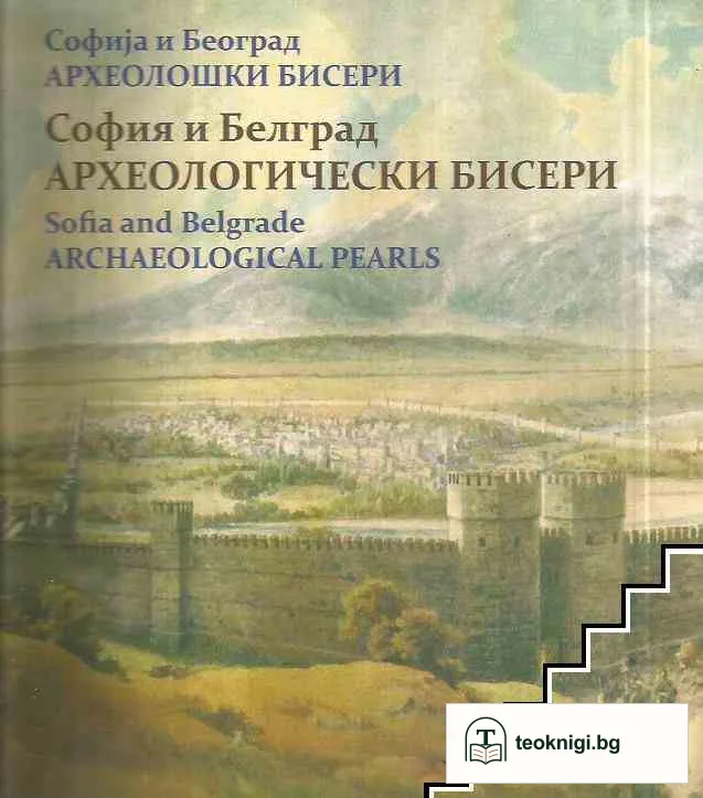 София и Белград. Археологически бисери / Софиjа и Београд. Археолошки бисери / Sofia and Belgrade. Archeological pearls — снимка 2