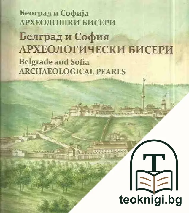 София и Белград. Археологически бисери / Софиjа и Београд. Археолошки бисери / Sofia and Belgrade. Archeological pearls — корица