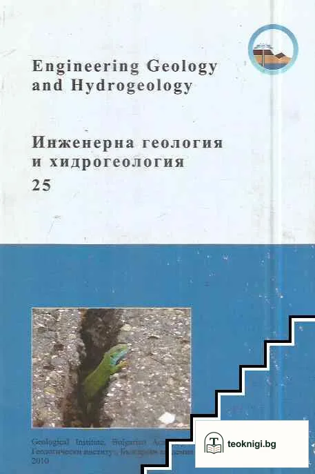 Инженерна геология и хидрогеология. Книга 25 — корица
