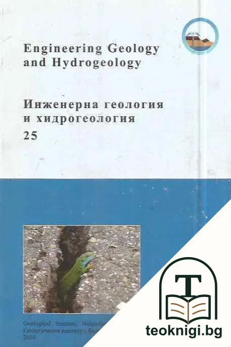 Инженерна геология и хидрогеология. Книга 25 — корица