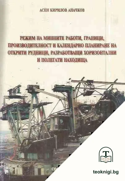 Режим на минните работи, граници, производителност и календарно планиране на открити рудници, разработващи хоризонтални и полегати находища — корица