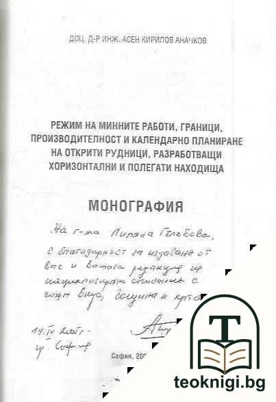 Режим на минните работи, граници, производителност и календарно планиране на открити рудници, разработващи хоризонтални и полегати находища — снимка 2