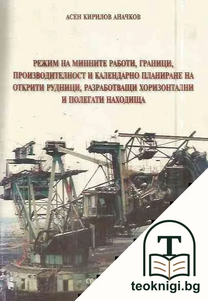 Режим на минните работи, граници, производителност и календарно планиране на открити рудници, разработващи хоризонтални и полегати находища — корица