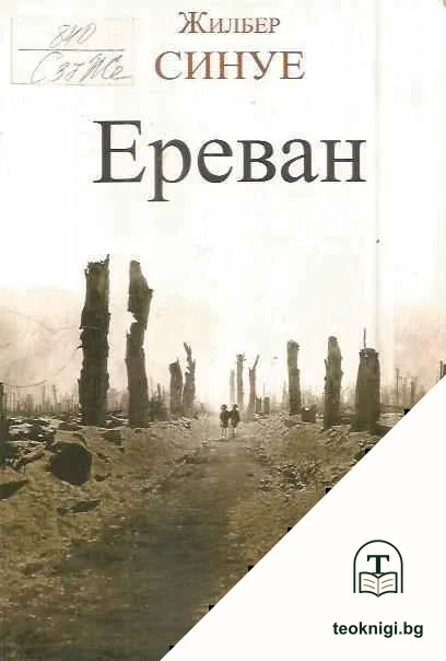 Ереван — корица