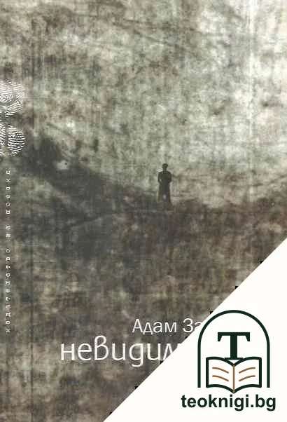 Невидима ръка — корица